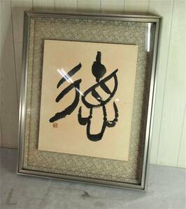 中古品☆和モダン☆毛筆アート☆壁掛け☆徳☆インテリア☆筆文字☆書道☆額装☆１０７Ｓ４－Ｂ９２３３