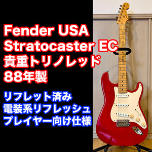 Fender USA Stratocaster EC 88年製 トリノレッド