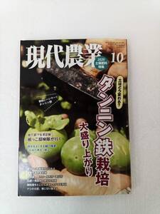 現代農業 げんだいのうぎょう　2020年10月号 240701