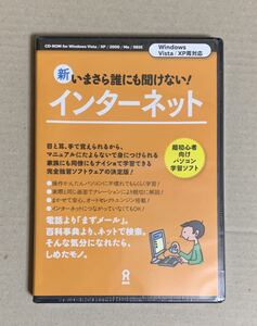 新いまさら誰にも聞けない！インターネット Windows Vista/XP両対応 未開封未使用