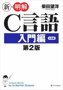 新・明解Ｃ言語　入門編　第２版／柴田望洋(著者)