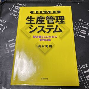 基礎から学ぶ生産管理システム　製造業ＳＥのための業務知識 清水秀樹／著