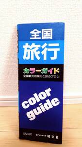 全国旅行カラーガイド 昭文社 発行1996年5月 全国観光地案内と旅のプラン 【 個人 平成8年 】