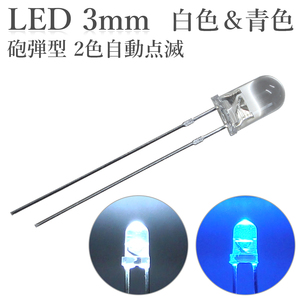 LED 3mm 砲弾型 2色点滅 白色 青色 50個入り