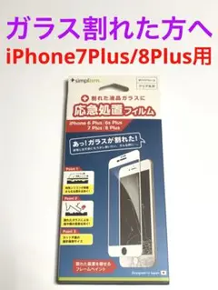 11934iPhone7PLUS iPhone8PLUS他 画面応急処置フィルム