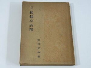 修訂 徒然草新釈 末政寂仙 学修社 1949 原文 要旨 語釈 通釈 107ページ単行本