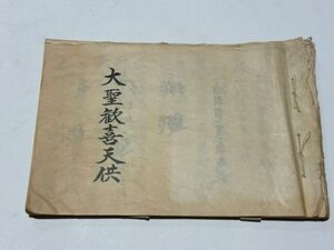 「大聖歓喜天供」写本 1冊｜天台宗 比叡山延暦寺 最澄 伝教大師 和本 古典籍 仏教書 唐本和刻本 江戸時代