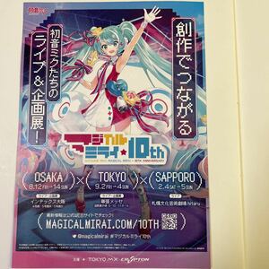 【非売品】マジカルミライ　10ｔｈ　フライヤー（一枚パンフレット、ちらし）　初音ミク