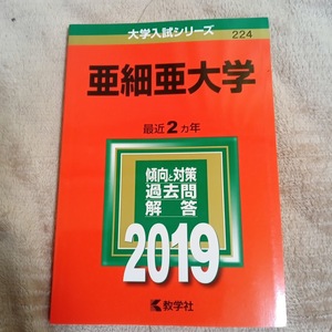 ★新品/未使用品！★【赤本 亜細亜大学 2019年 最近2ヵ年】★土日祝も発送/すぐ発送します!★