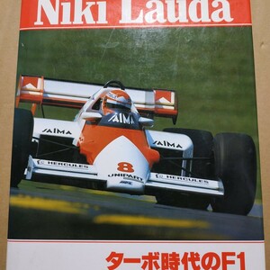 送無料 ニキ・ラウダ ターボ時代のF1 中村良夫訳 二玄社 