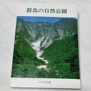 群馬の自然公園　みやま文庫　資料　古書