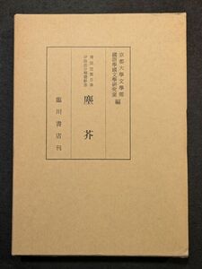 8745 清原宣賢自筆伊呂波分類体辞書　塵芥