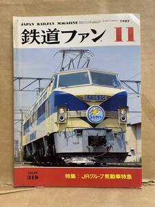 鉄道ファン 1987年　11月　電車　撮り鉄　趣味　雑誌　本　鉄道　写真集　マニア　お宝JR SL 線 