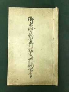 m394◆御上洛ニ付勅書御請書并御触面之写◆写本◆徳川家茂 元治元年 江戸幕末 徳川幕府 朝廷 攘夷@和本/古書/古文書