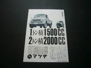 昭和30年代 マツダ D1500 T1500 トラック 広告 D2000 T2000 三輪トラック　検：レトロ ポスター カタログ