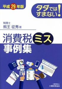 タダではすまない！ 消費税ミス事例集(平成29年版)/熊王征秀(著者)