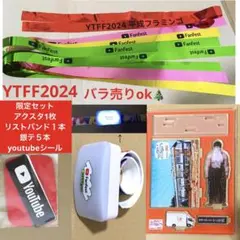 【非売品】YTFF2024グッズおまとめ　光るリストバンド　アクスタ銀テ　シール