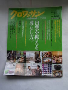 ★☆【マガジンハウス】　クロワッサン　出費を抑える暮らし方。　2013年2月10号【必見！節約のアイデア号】☆★