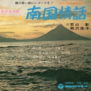 【EP】若山彰・能沢佳子「南国情話」／赤坂小梅「鹿児島浜節」　振り付き