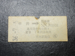 ★国鉄乗車券・硬券『昭和36年7月5日・平井→国鉄線20円区間・矢印式乗車券』キップ切符・昭和レトロ・レアコレクション★ＪＮＲ1344