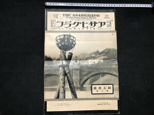 ｚ※※　戦前　アサヒグラフ　昭和2年2月9日　第8巻7号　御大喪号第二集　永久にいでましゝ國の宮居　ほか　当時物　/　N51