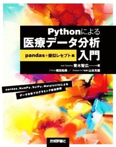 Pythonによる医療データ分析入門 pandas+擬似レセプト編/青木智広(著者),山本光穂(監修),橋田和典