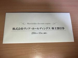 ヴィアホールディングス 株主優待券 250円×10枚 2,500円分 期限2025年6月30日