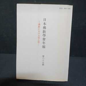 「日本仏教学会年報　仏教における善と悪　第65号」親鸞における悪人正機説　日蓮教学における善の問題　天台教学の善悪