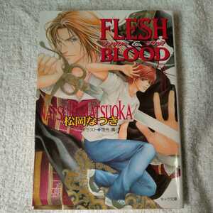 FLESH & BLOOD〈1〉 (キャラ文庫) 松岡 なつき 雪舟 薫 9784199001925