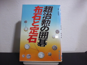 趙治勲の囲碁　布石と定石 趙治勲／著・日東書院刊