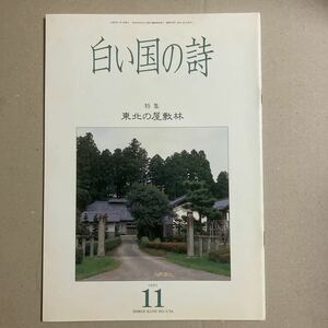 白い国の詩　特集　東北の屋敷林　1991年11月号