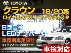 ナンバー灯　LED　日亜 雷神【ホワイト/白】クラウン/ロイヤル/アスリート/マジェスタ 18系/20系（車種別専用設計）2個1セット