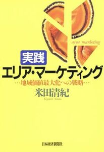 実践エリア・マーケティング 地域価値最大化への戦略／米田清紀(著者)