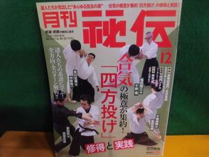 月刊・秘伝　2021年12月号　特集：合気の極意が集約！ 「四方投げ」習得と実践