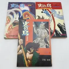 火の鳥 漫画賞受賞作品 3冊 手塚治虫 黎明編 鳳凰編 ヤマト宇宙編 1970年