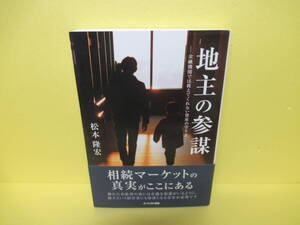 『地主の参謀』~金融機関では教えてくれない資産の守り方~ / 松本隆宏　　1/21508