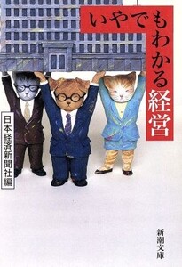 いやでもわかる経営 新潮文庫/日本経済新聞社(編者)