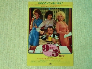 ▲9時から5時まで/9TO5/映画チラシ/映画フライヤー/ジェーン・フォンダ/ドリー・パートン/B5サイズ/中古/即決△