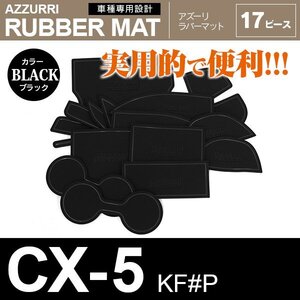 マツダ CX-5 KF系 KF#P H29.2～ 専用設計 ドアポケット ラバーマット 滑り止め ブラック 17P