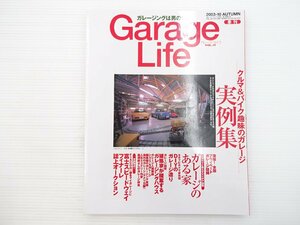 K4L GarageLife vol.17/ガレージ ミステリー作家森博嗣 DIYのガレージ ガレージングハウス 67