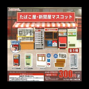 グッズ　全5種セット　たばこ屋　新聞屋　マスコット　ガチャ　ミニチュア