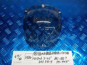 HS6●〇（35）１点のみ新品未使用バイク用ヘルメットシールド　BC-9S？　ライトスモーク　フリーサイズ　5-11/30（ま）