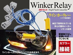 【即決】ハイフラ抵抗器付きウインカーリレー 50W6Ω【2本セット】ノア ヴォクシー AZR60系/ZRR70系