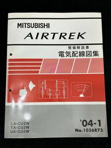 ◆(40307)三菱　AIRTREK エアトレック　整備解説書 電気配線図集　LA-CU2W TA-CU2W UA-CU5W 