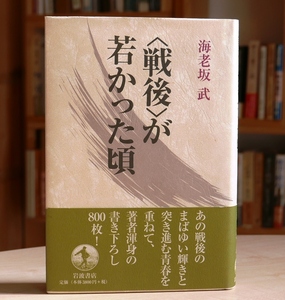 海老坂武 〈戦後〉が若かった頃　岩波書店2002初版・帯　石原慎太郎 大江健三郎 花田清輝 林達夫 石川淳 安部公房 サルトル カトリーヌほか