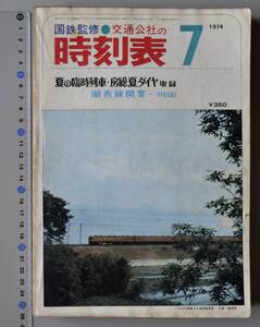 日本交通公社時刻表 1974年7月号（国鉄監修）