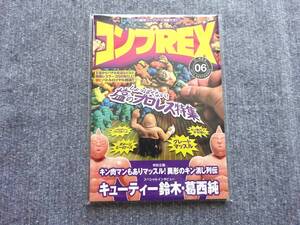 コンプリート目録マガジン コンプREX 06 資料本 消しゴム プロレス特集 キン消し パロディーファイターズ