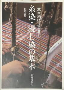 〔2H10C〕草木染技法全書1 糸染・浸し染の基本 山崎青樹