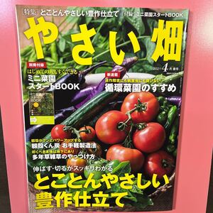 やさい畑　2021年4月春号　別冊付録付　中古本　送料無料！