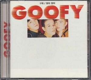 K-POP グピ グーフィー Goofy CD／1集 GOOFY 1996年 韓国盤